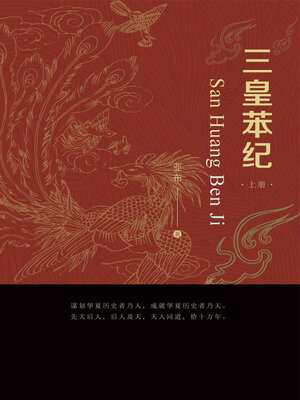 cover image of 三皇苯纪（上册）